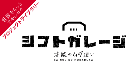 シフトガレージ 才(neng)能のムダ(qian)遣い