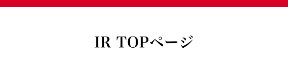 IR TOPページ