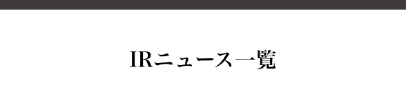 IRニュース一覧