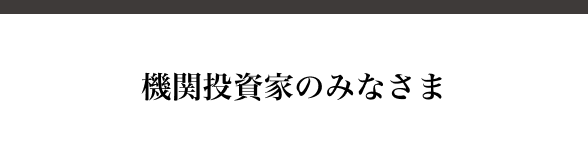 機関投資家のみなさま