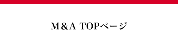 M＆A TOPページ