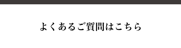よくあるご質問はこちら