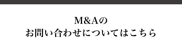 M&Aのお問い合わせについてはこちら