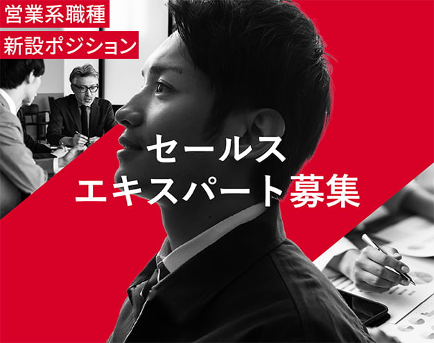 営業系職種 新設ポジション セールスエキスパート募集