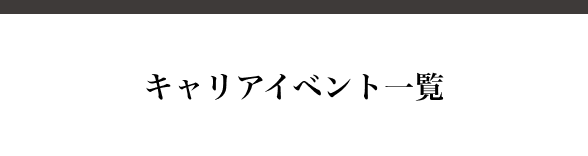 キャリアイベント一覧