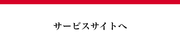 サービスサイトへ