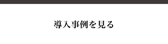 導入事例を見る