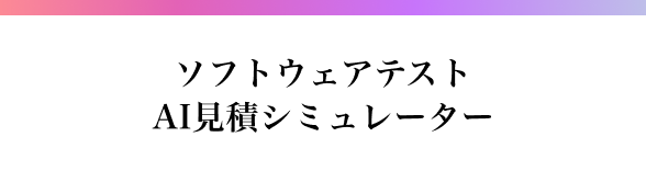 ソフトウェアテストAI見積シミュレーター
