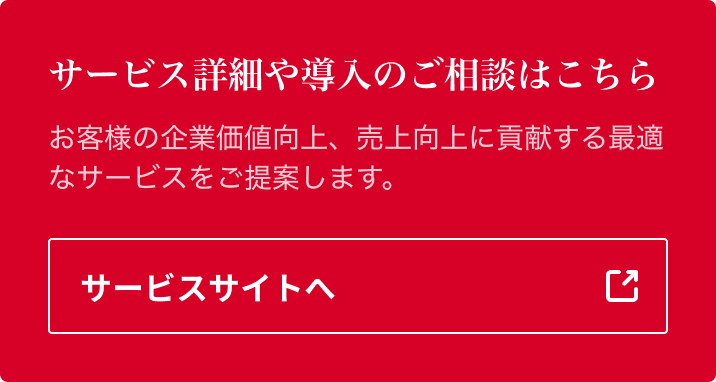 サービス詳細や導入のご相談はこちら