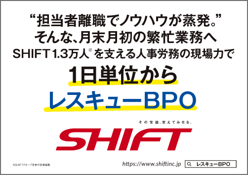 担当者離職でノウハウが蒸発。そんな、月末月初の繁忙業務へSHIFT1.3万人を支える人事労務の現場力で1日単位からレスキューBPO SHIFT