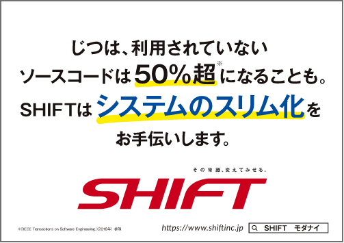 じつは、利用されていないソースコードは50%超になることも。SHIFTはシステムのスリム化をお手伝いします。 SHIFT