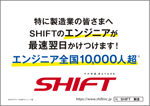 特に製造業の皆さまへSHIFTのエンジニアが最速翌日かけつけます！ SHIFT