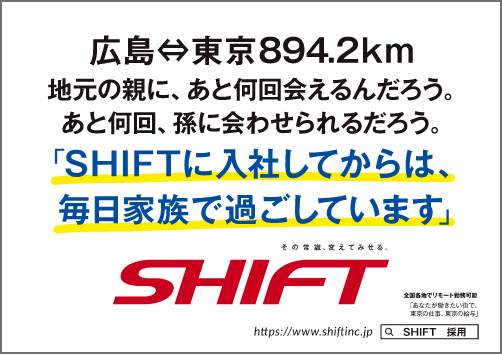広島⇔東京894.2km地元の親に、あと何回会えるんだろう。あと何回、孫に合わせられるだろう。「SHIFTに入社してからは、毎日家族で過ごしています」 SHIFT