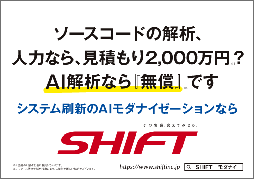 ソースコードの解析、人力なら、見積もり2,000万円？ AI解析なら「無償」です システム刷新のAIモダナイゼーションならSHIFT