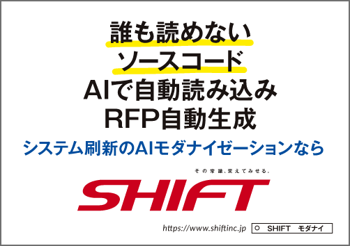 誰も読めないソースコードAIで自動読み込みRFP自動生成システム刷新のAIモダナイゼーションなら SHIFT