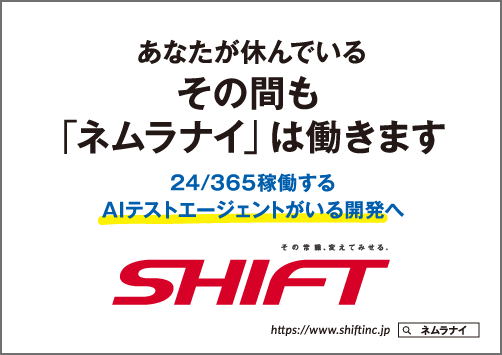 あなたが休んでいるその間も「ネムラナイ」は働きます 24/365稼動するAIテストエージェントがいる開発へ SHIFT
