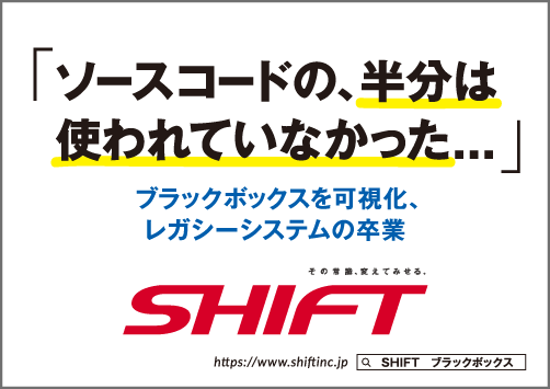 ソースコードの、半分は使われていなかった。。。ブラックボックスの可視化、レガシーシステムの卒業 SHIFT