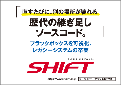 直すたびに、別の場所が壊れる。歴代の継ぎ足しソースコード。ブラックボックスの可視化、レガシーシステムの卒業 SHIFT