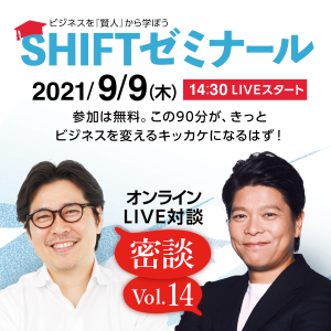 SHIFTゼミナール Vol14 2021/9/9(木)14:30スタート