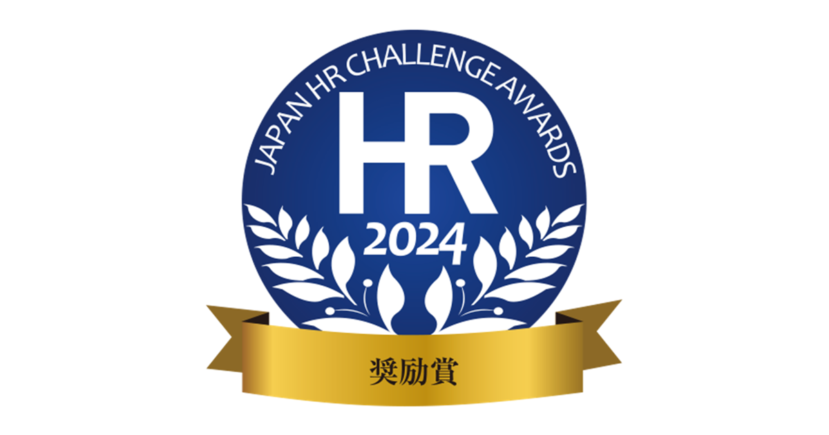 厚生労働省後援、第13回 日本HRチャレンジ大賞「奨励賞」受賞の