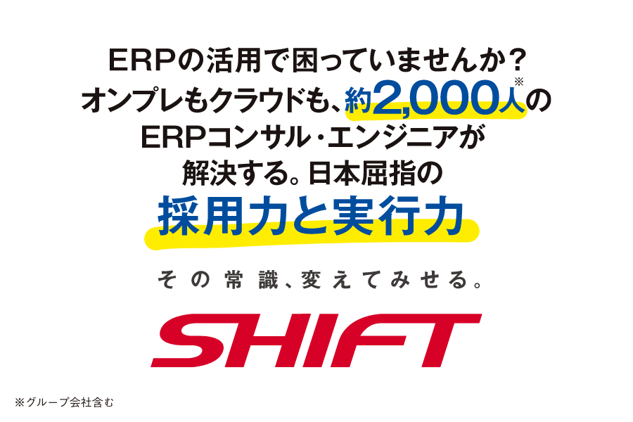 ERPの活用で困っていませんか？オンプレもクラウドも、約2,000人のERPコンサル・エンジニアが解決する。日本屈指の採用力と実行力 SHIFT