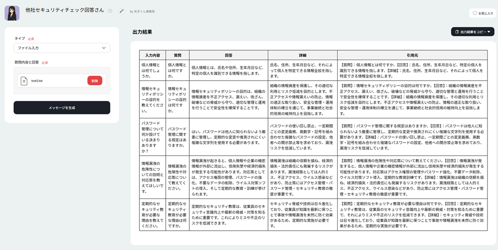 「天才くんfor情シス」の情シス業務特化型テンプレート【他社セキュリティチェック回答さん】の生成イメージ