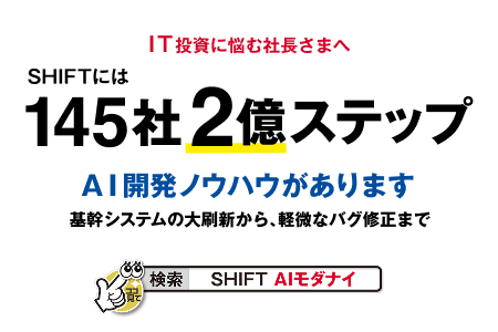 SHIFT AIモダナイ