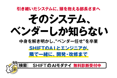SHIFT AIモダナイ