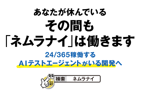 ネムラナイ