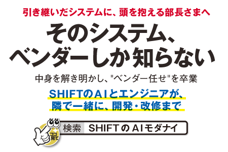 SHIFTのAIモダナイゼーション